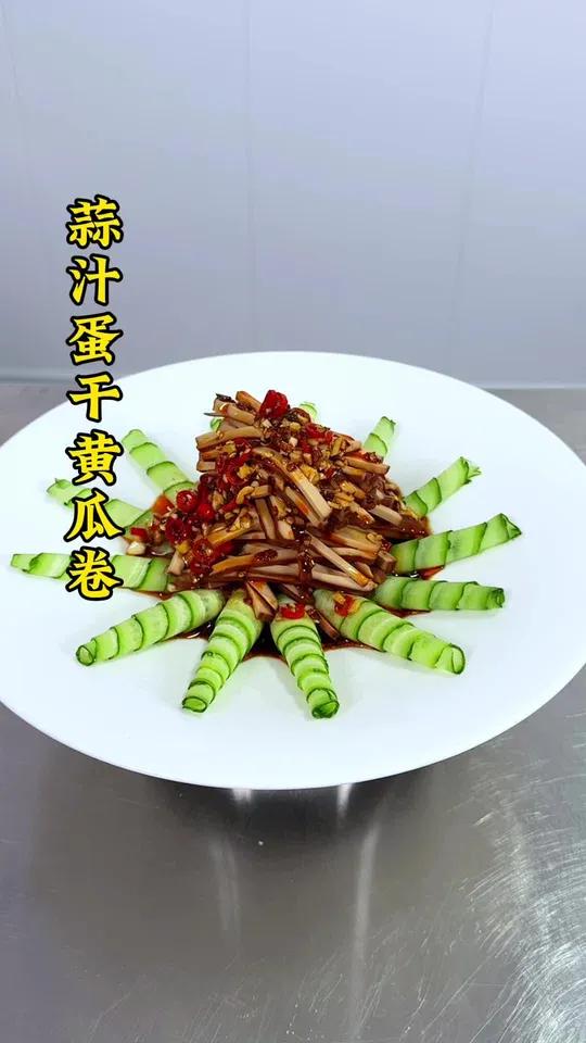 鸡蛋干和黄瓜这样做造型好看酸辣可口 凉菜摆盘装饰技巧 一起学做菜 摆盘技巧 美食 厨师