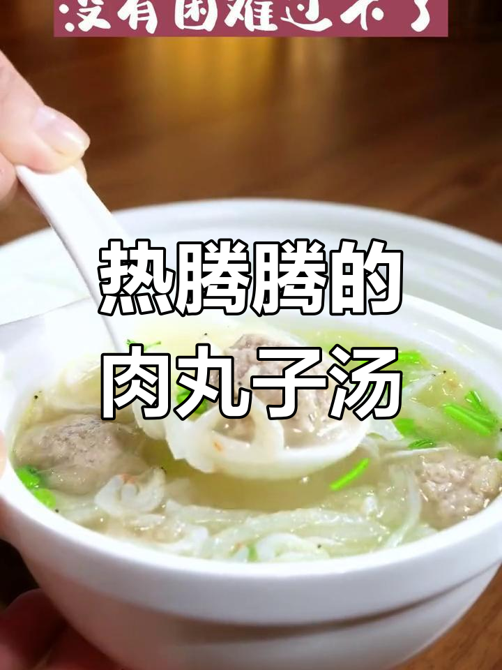 肉丸萝卜汤,暖心又美味,一口喝下全身舒坦