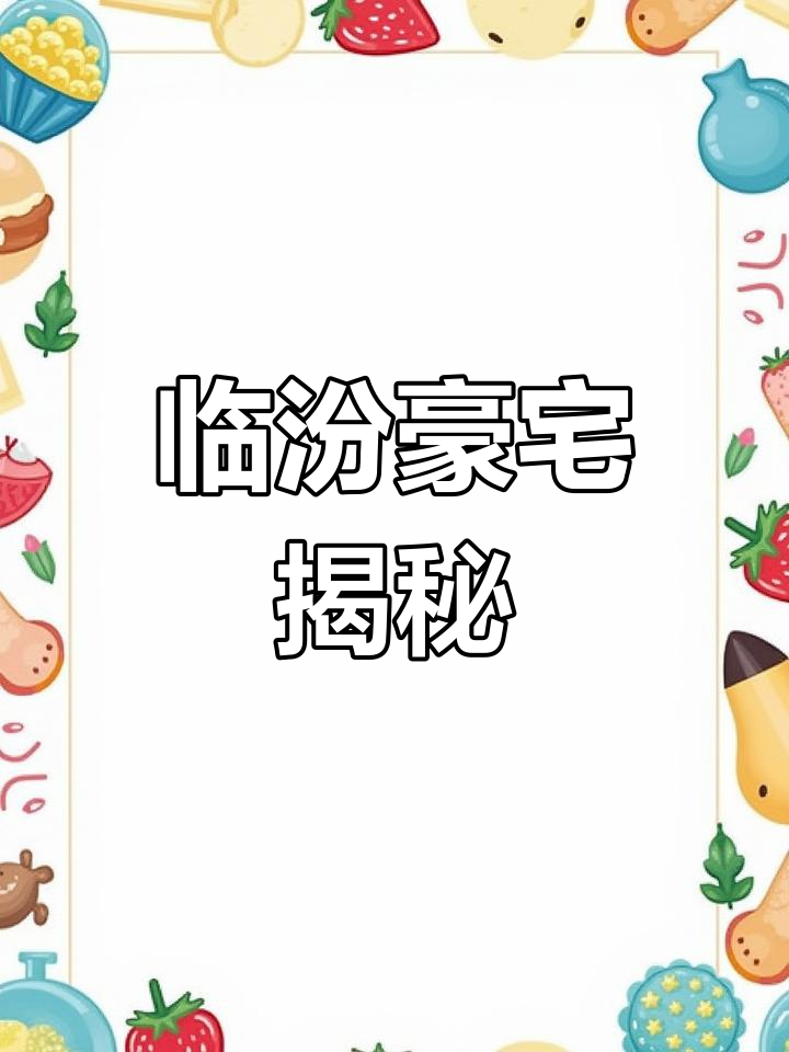 临汾最豪华小区,土豪聚集地,最后一个出乎意料!