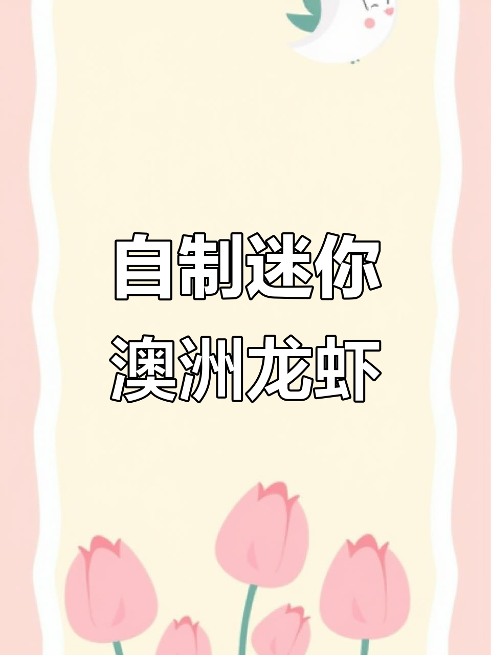 手工澳洲大龙虾制作，简单步骤教你做可爱虾头
