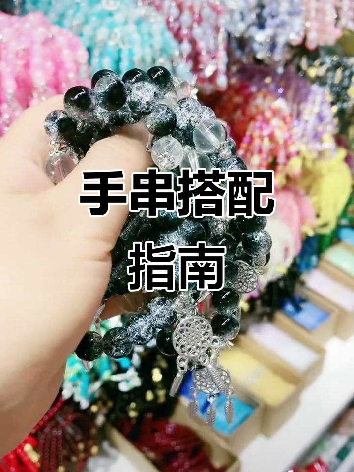手串搭配技巧大揭秘,如何选择最适合你的手链