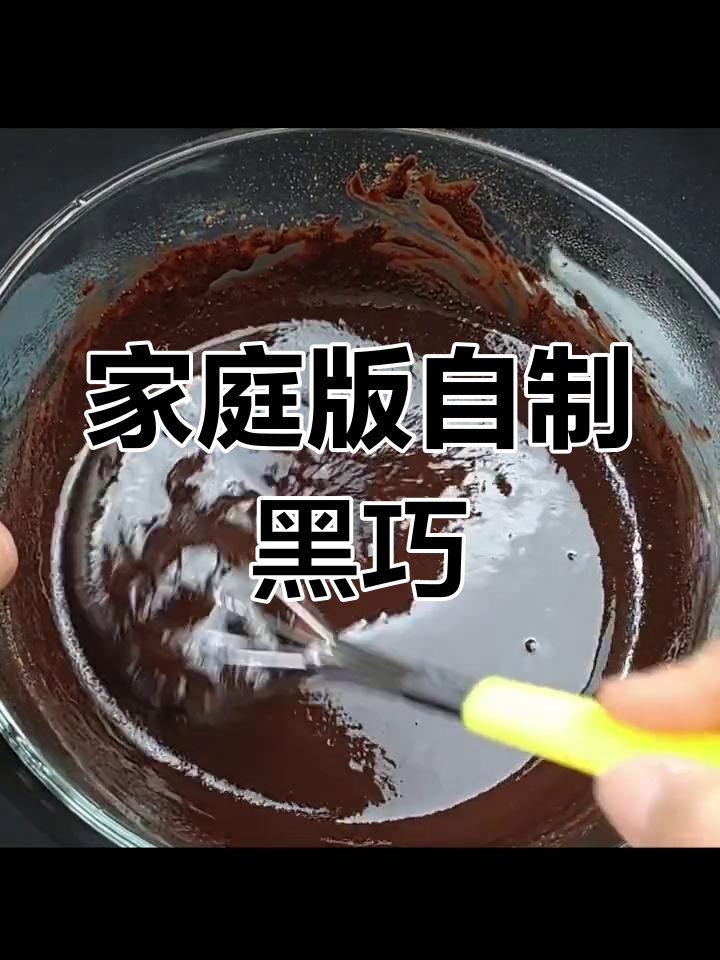 自制无糖黑巧克力,苦中带甜,轻松享受纯可可风味