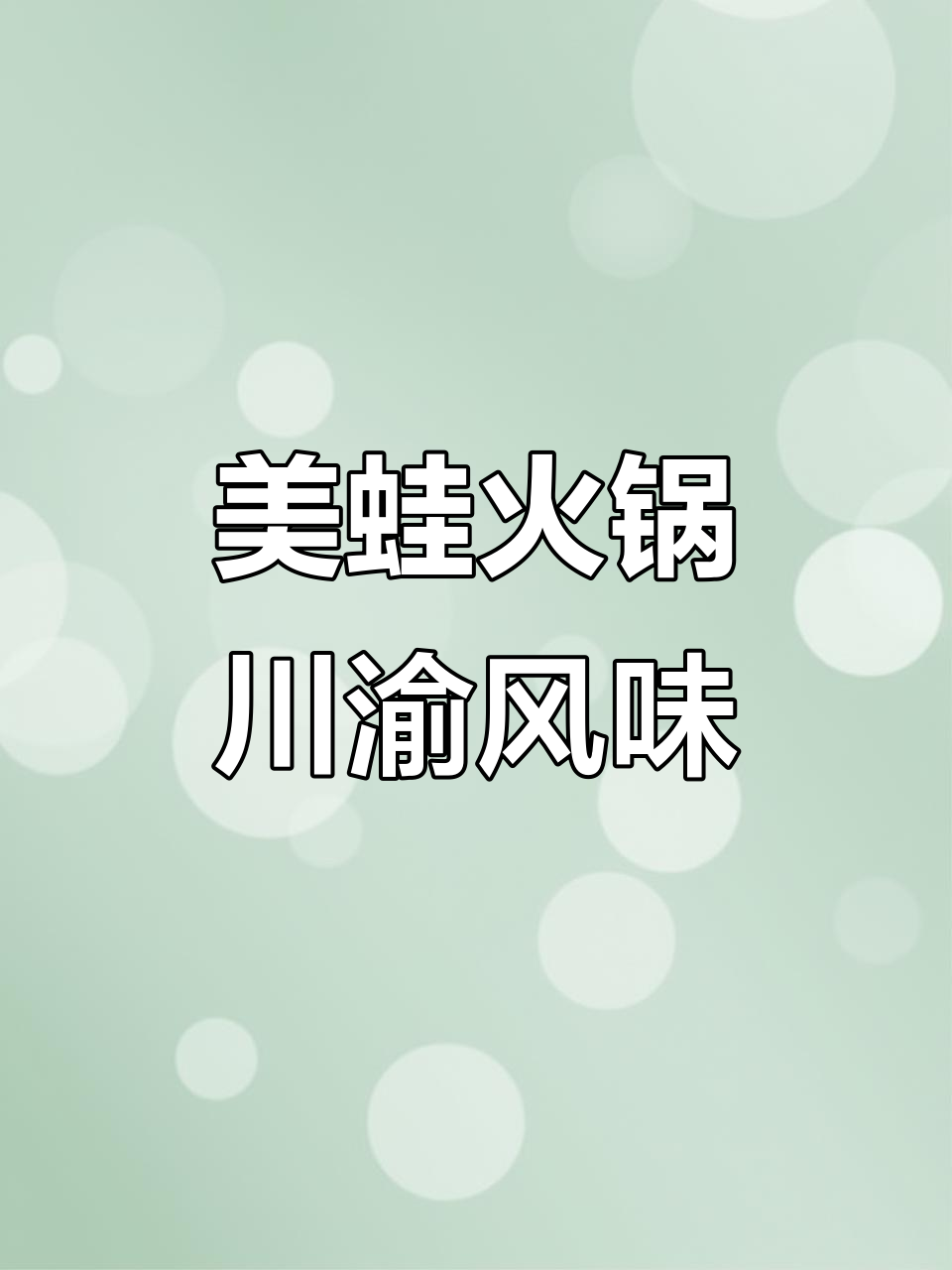 重庆火锅鱼美蛙，麻辣鲜香让人停不下来