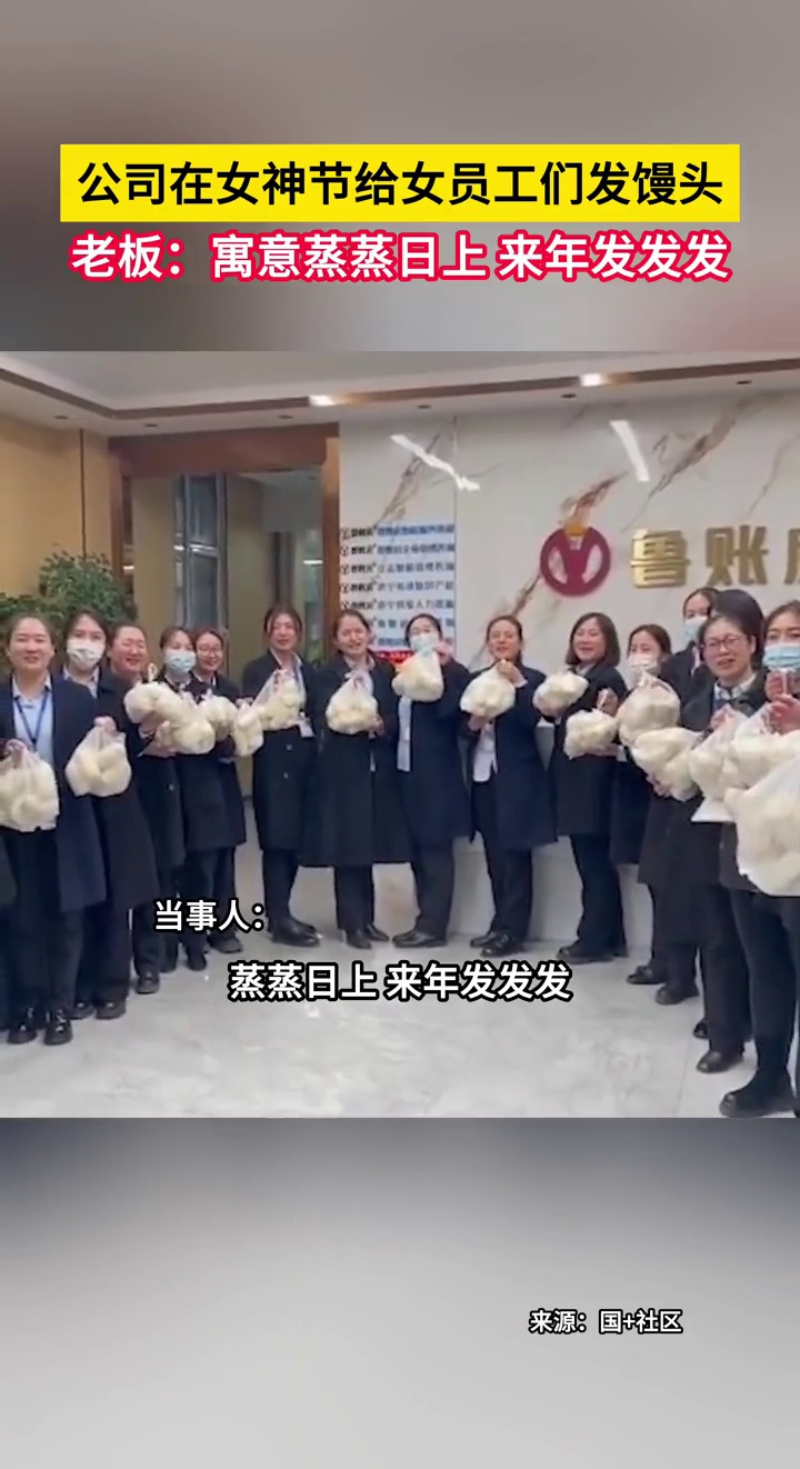 别样的浪漫!公司在女神节给女员工发馒头,寓意蒸蒸日上