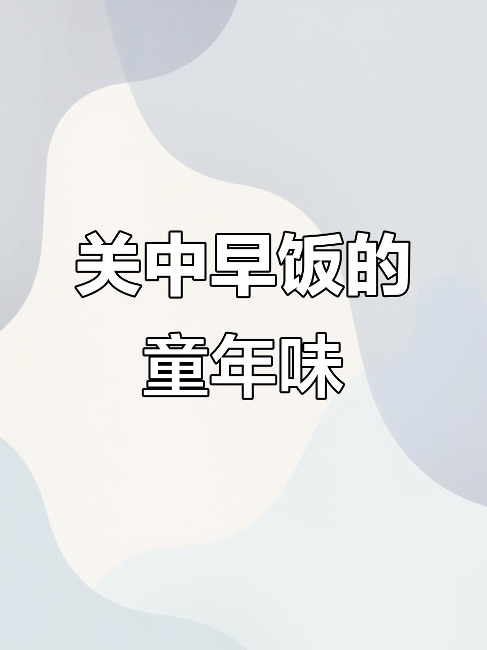 七八十年代关中农村早餐,臭蒸蒸和凉拌菜的美好记忆