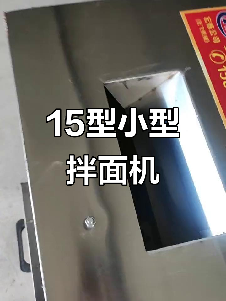 小型拌面机,15型高效搅拌,轻松搞定粉类混合