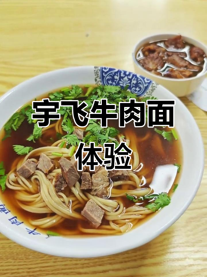 宇飞牛肉面:49元一碗,塞牙疼了一天