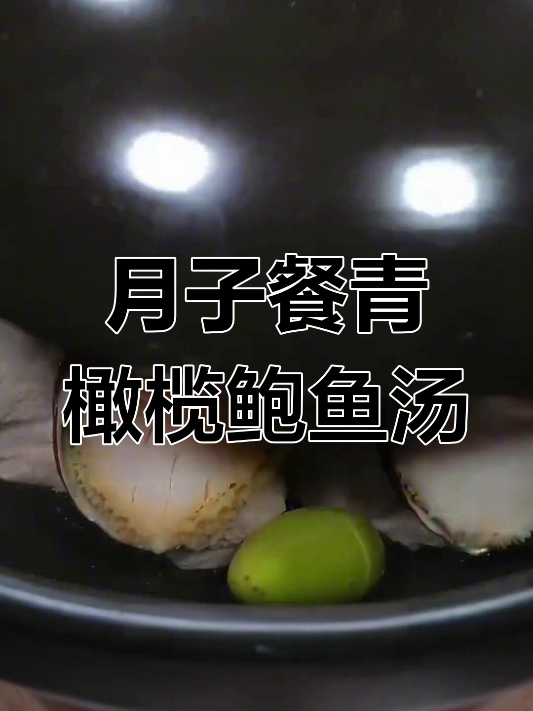 产妇必备:青橄榄鲍鱼汤