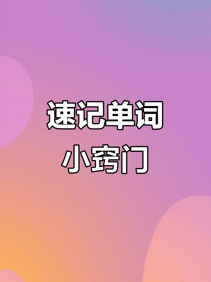 快速记住英语单词,从早餐到晚餐的趣味记忆法