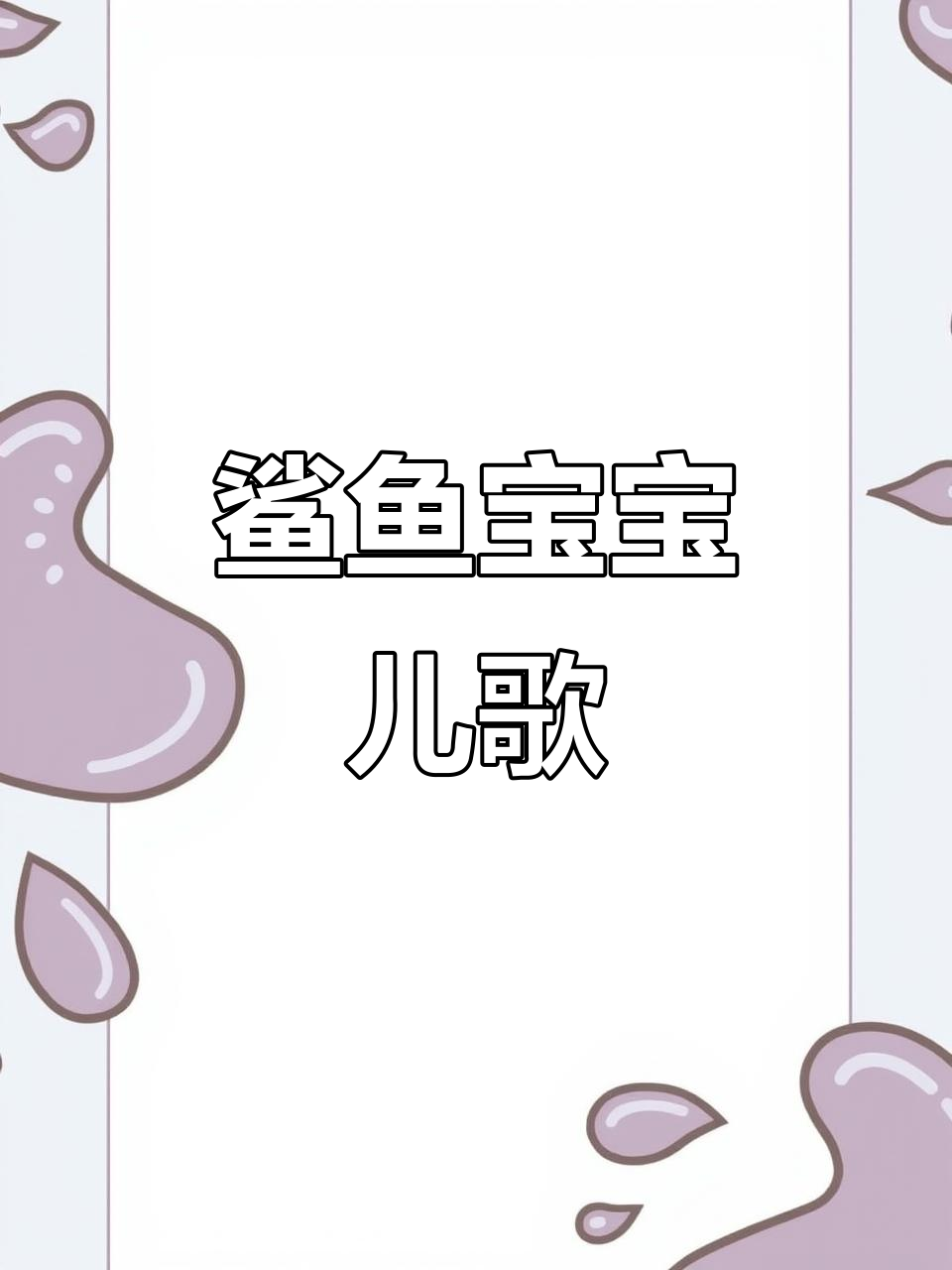 鲨鱼宝宝儿歌：摇尾巴、转圈圈，一起唱嘟嘟嘟！