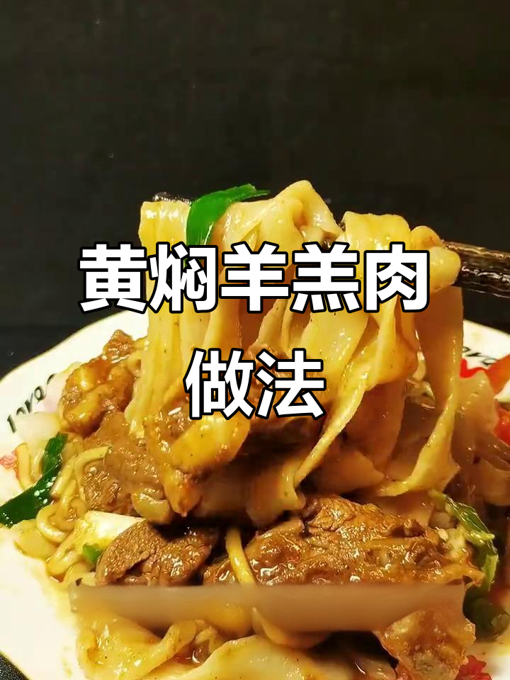 兰州黄焖羊羔肉,秘制调料让味道更上一层楼