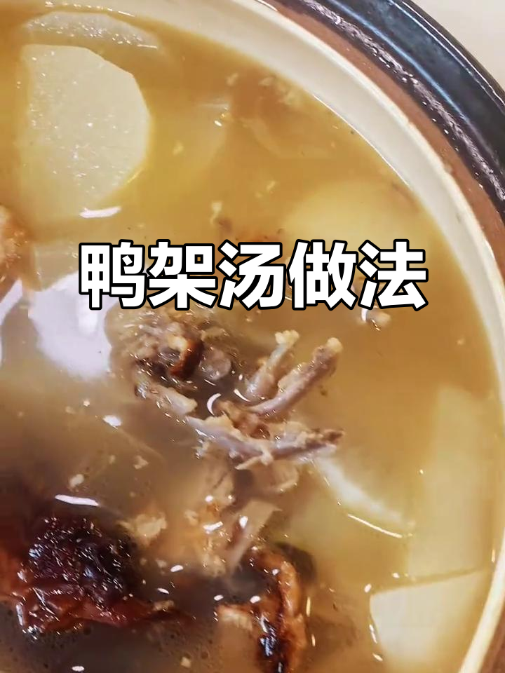烤鸭吃剩的骨架煲汤,鲜美又营养