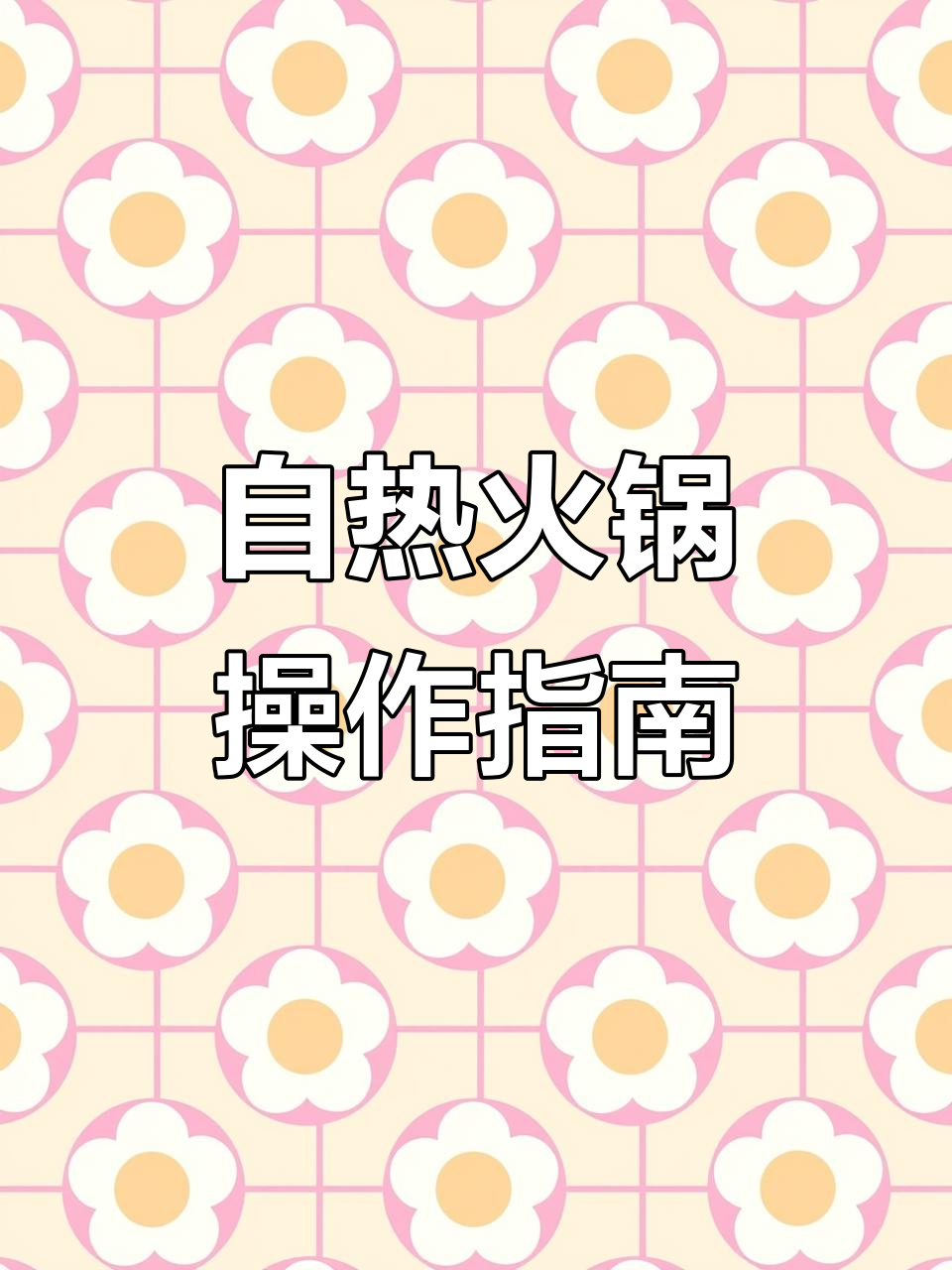 海底捞自热火锅全攻略,轻松搞定美味火锅