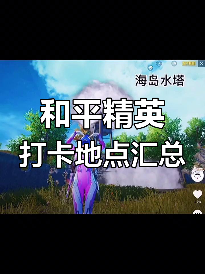 和平精英打卡点全攻略,轻松找到每个地方