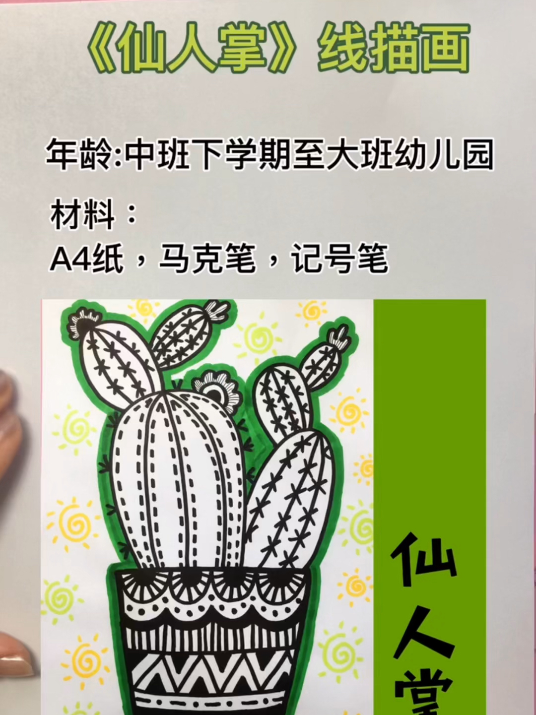 《仙人掌》幼儿线描画|少儿创意美术