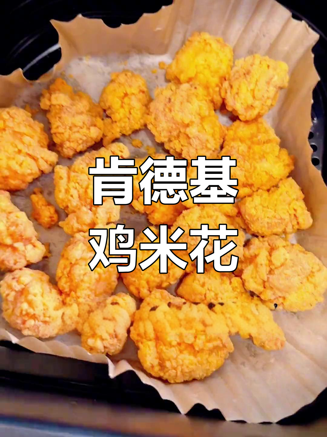 肯德基鸡米花250克,外脆内嫩超好吃