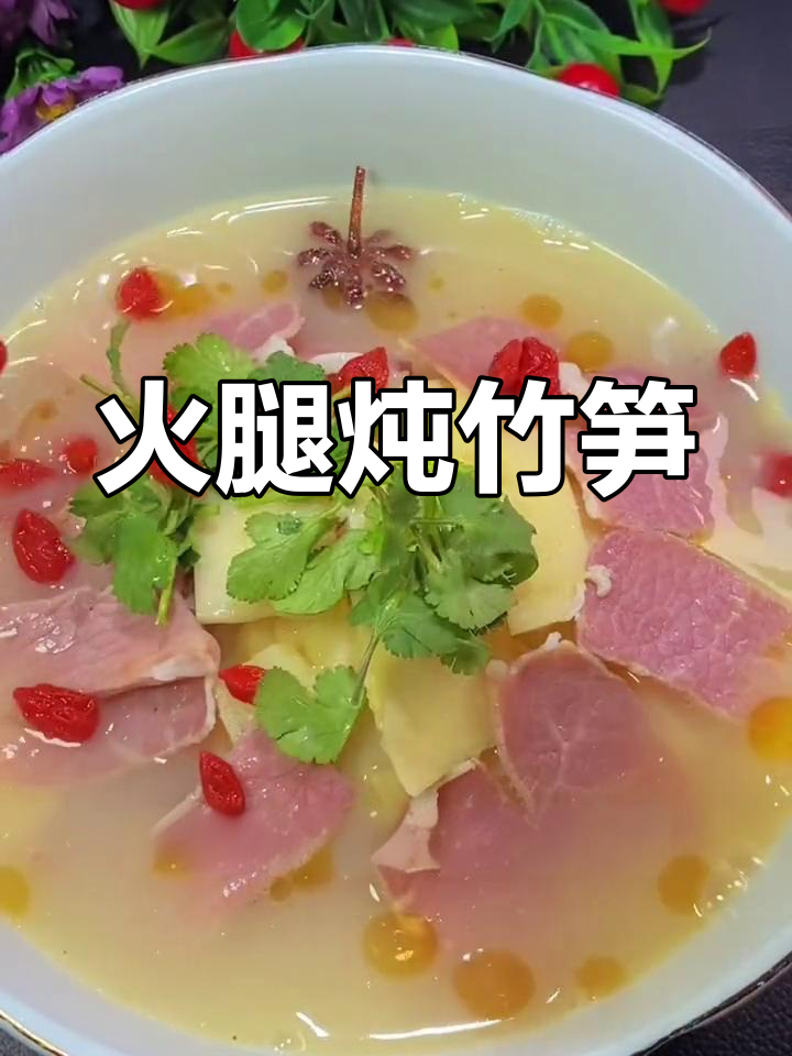 火腿竹笋汤,鲜香美味做法