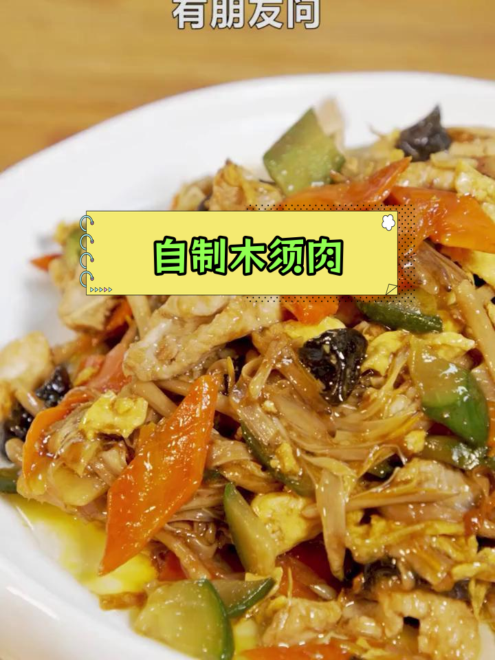 木须肉的家常做法,轻松学会