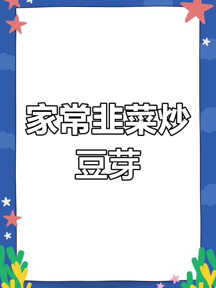 韭菜豆芽炒鸡蛋,家常美味轻松做