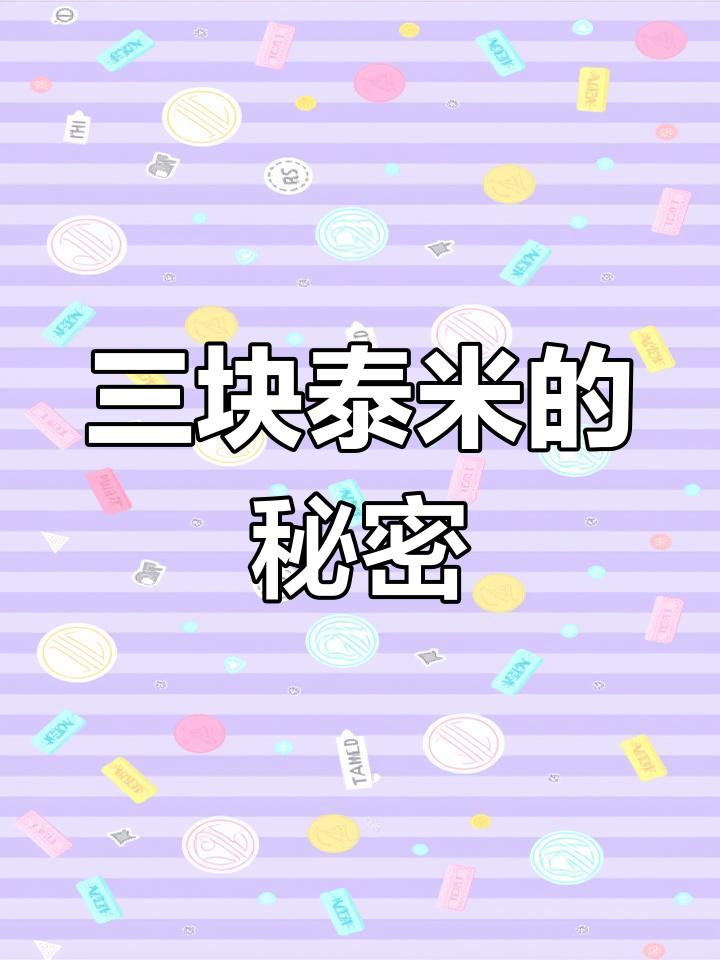 泰国香米价格揭秘:三块钱一斤的真相