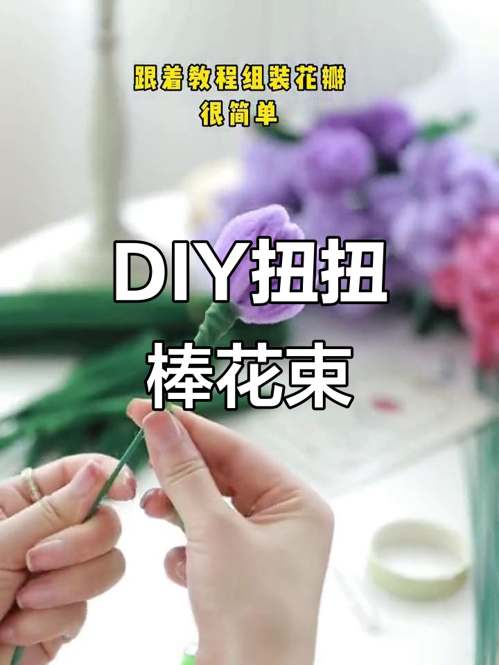 亲手做扭扭棒郁金香花束,女神节送闺蜜超浪漫!