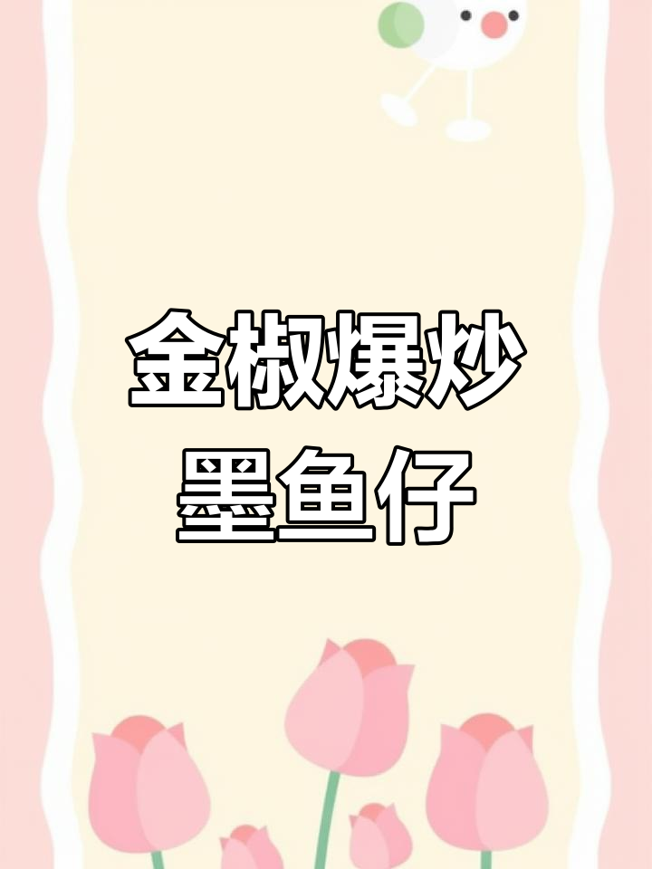 酸辣金椒墨鱼仔,脆嫩爽口开胃新吃法!