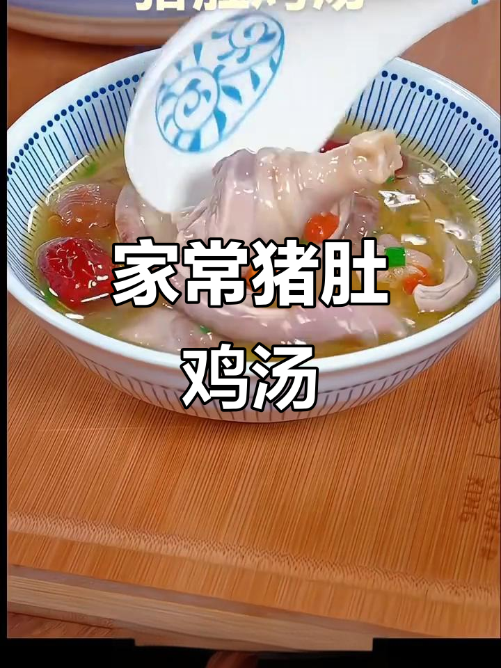 猪肚鸡汤，汤鲜味美又营养，家常做法大公开