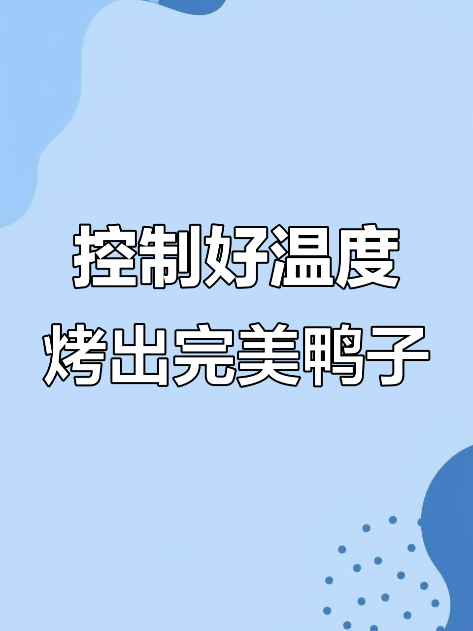 烤鸭温度精准控制,才能做出完美效果