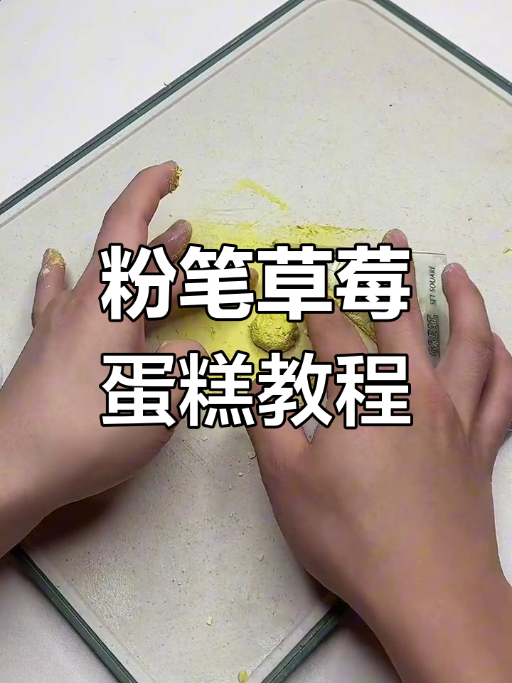 用粉笔制作草莓蛋糕,超震撼!