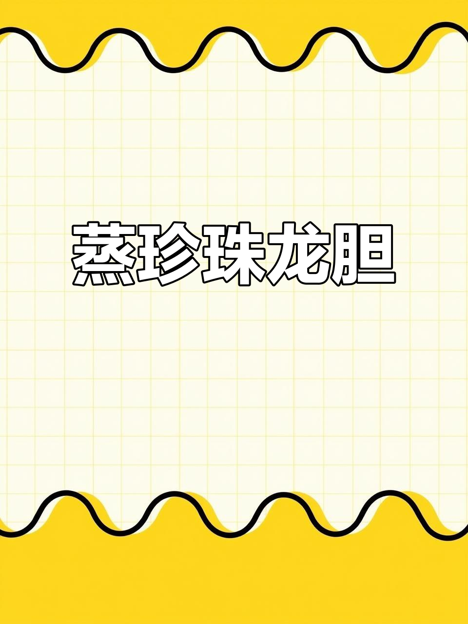 清蒸珍珠龙胆,口感鲜美,做法超简单