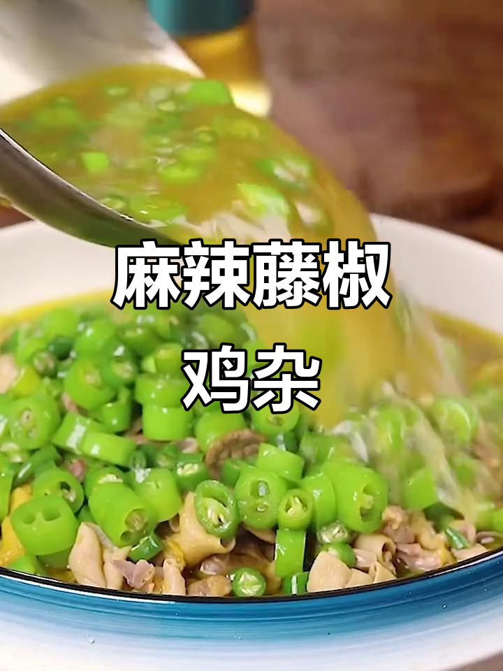 藤椒鸡杂,麻辣鲜香扑鼻而来!