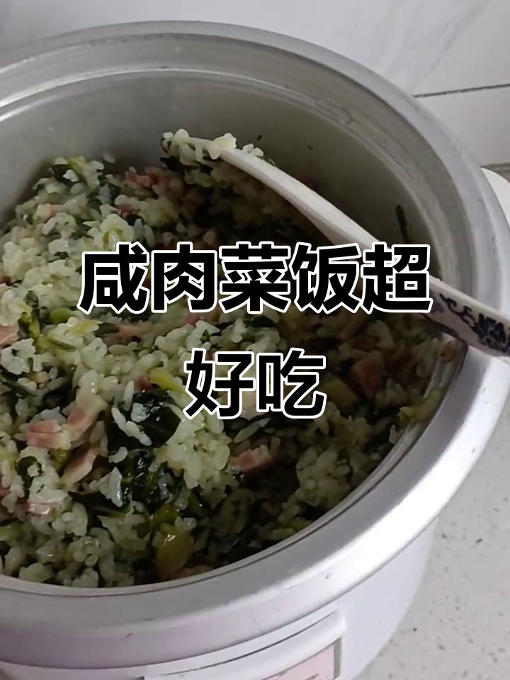 今天做咸肉菜饭,爸爸妈妈夸得合不拢嘴!