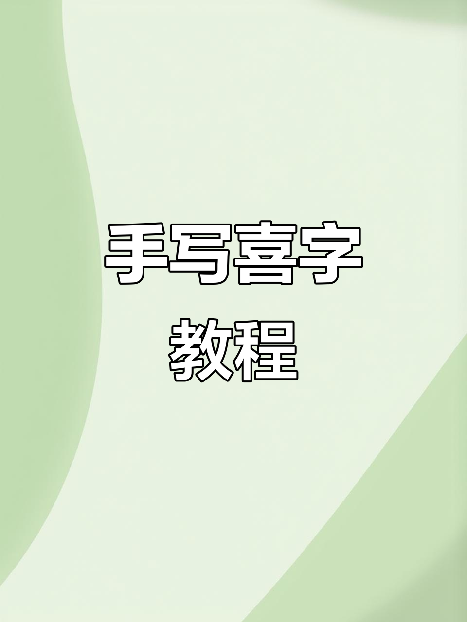 结婚喜字写法大揭秘,手写“囍”字的技巧与魅力