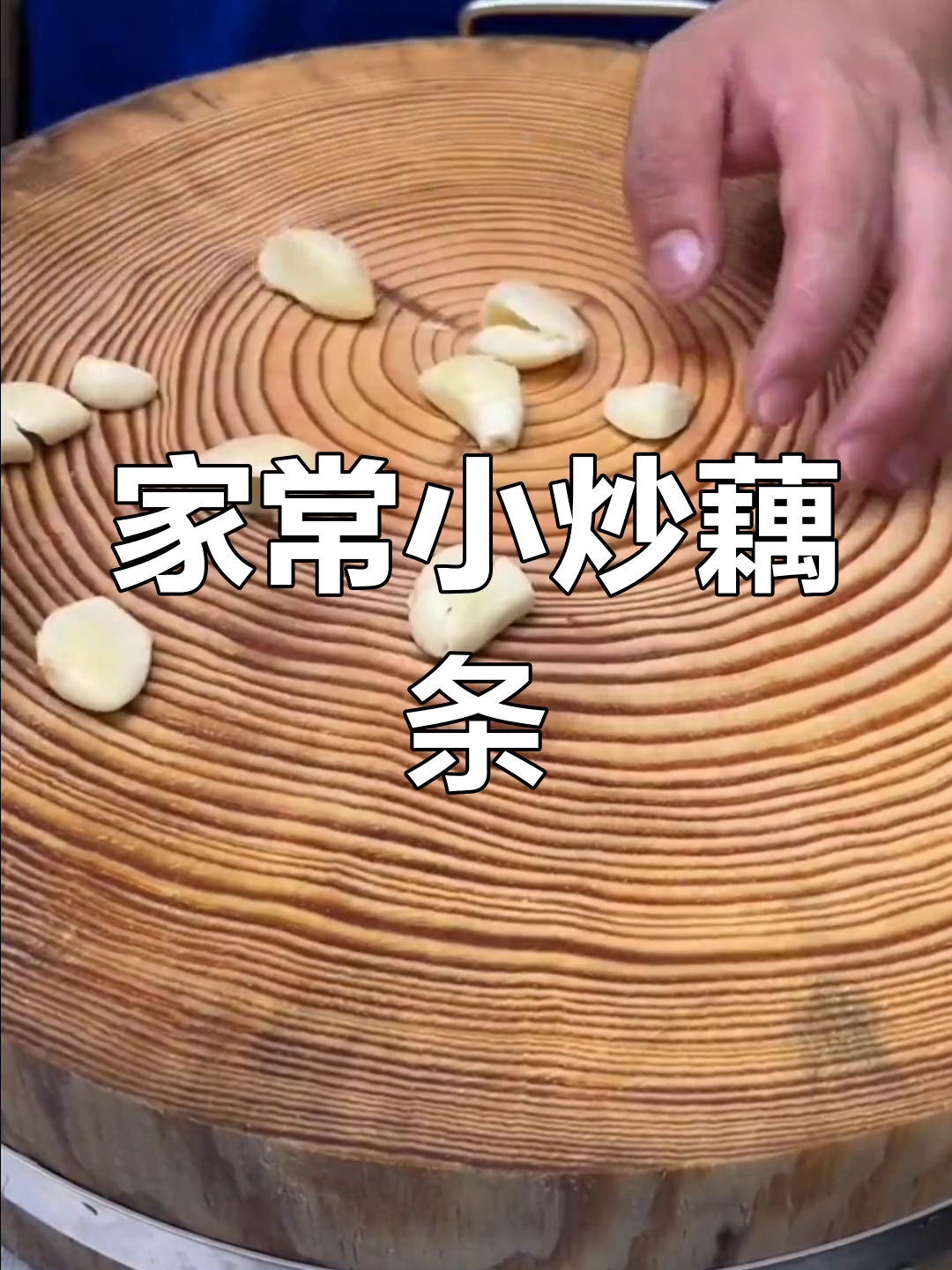 脆爽小炒藕条,家常做法大公开