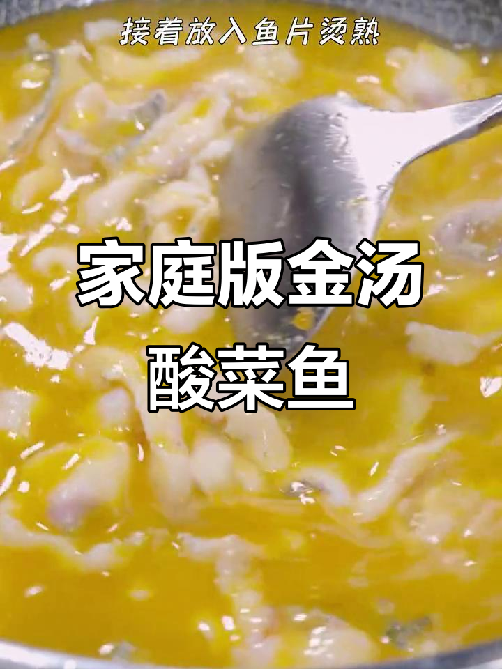 一学就会的金汤酸菜鱼,家常做法超简单