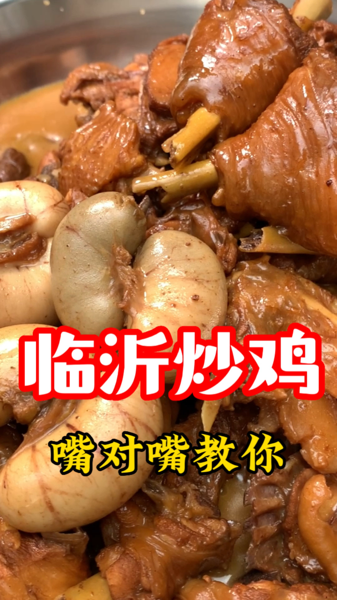 详细教程分享“临沂炒鸡”的正宗做法