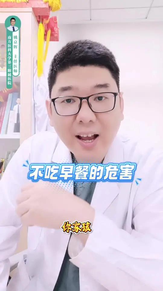 不吃早餐的危害 我是儿童骨科矫形专家姚京辉医生,今天揭露不吃早餐的 5 大真实危害!
