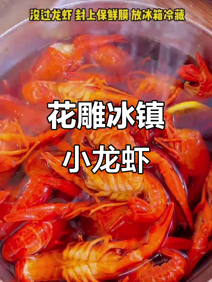 冰镇小龙虾新做法,清爽又美味!