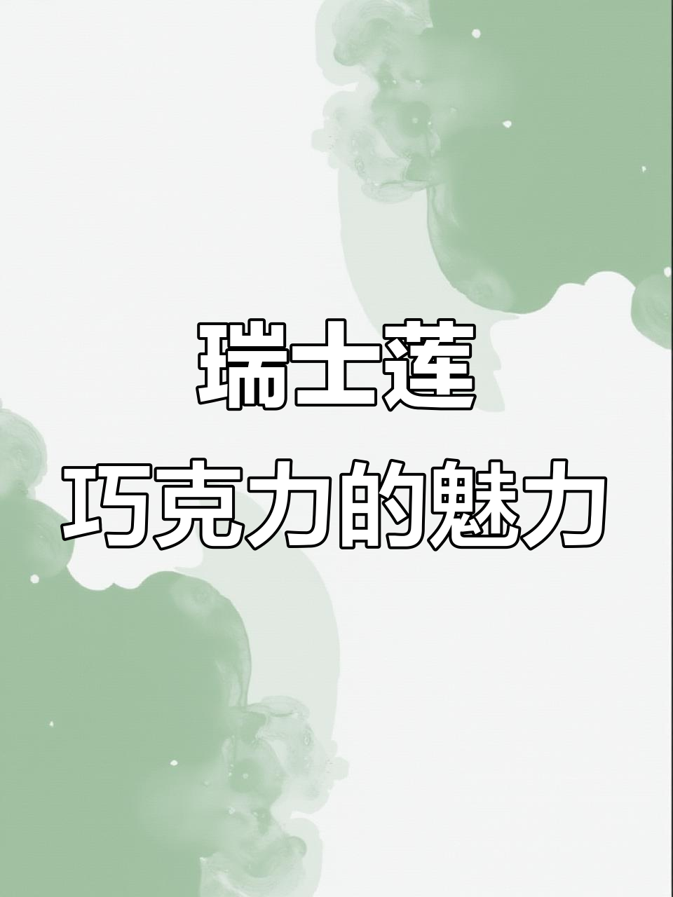 瑞士莲巧克力:过年必备的高奢糖果,每一颗都让人惊艳