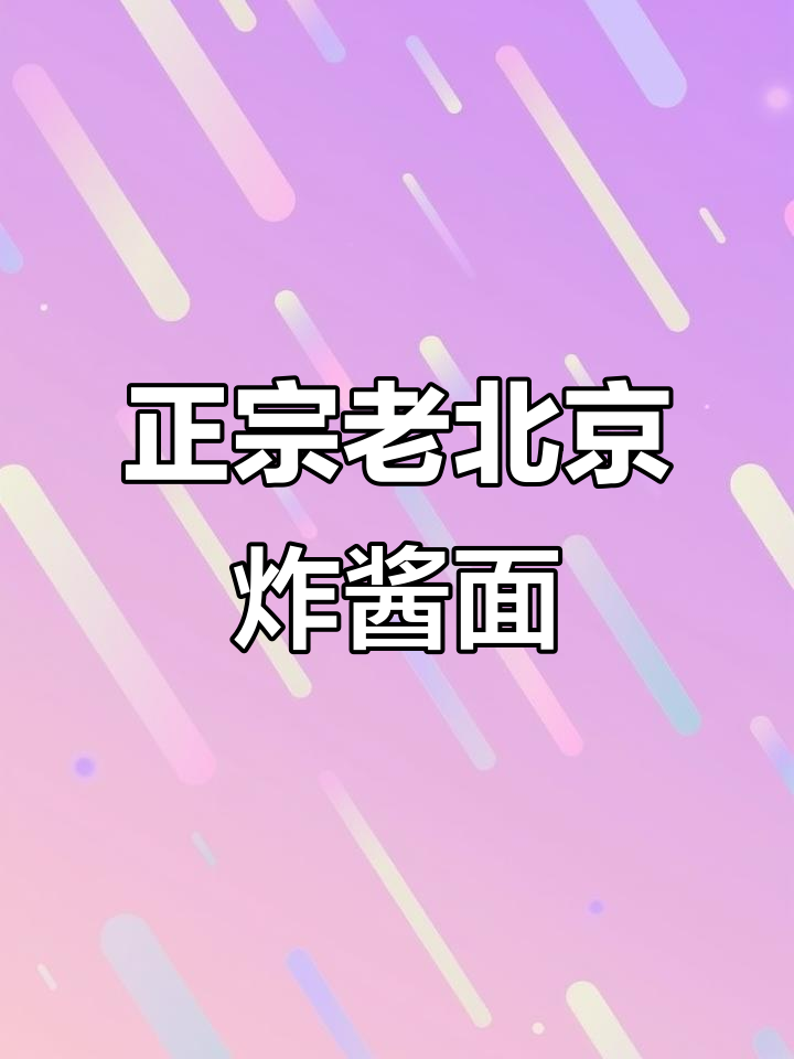 老北京炸酱面,按照这个比例做绝对地道!