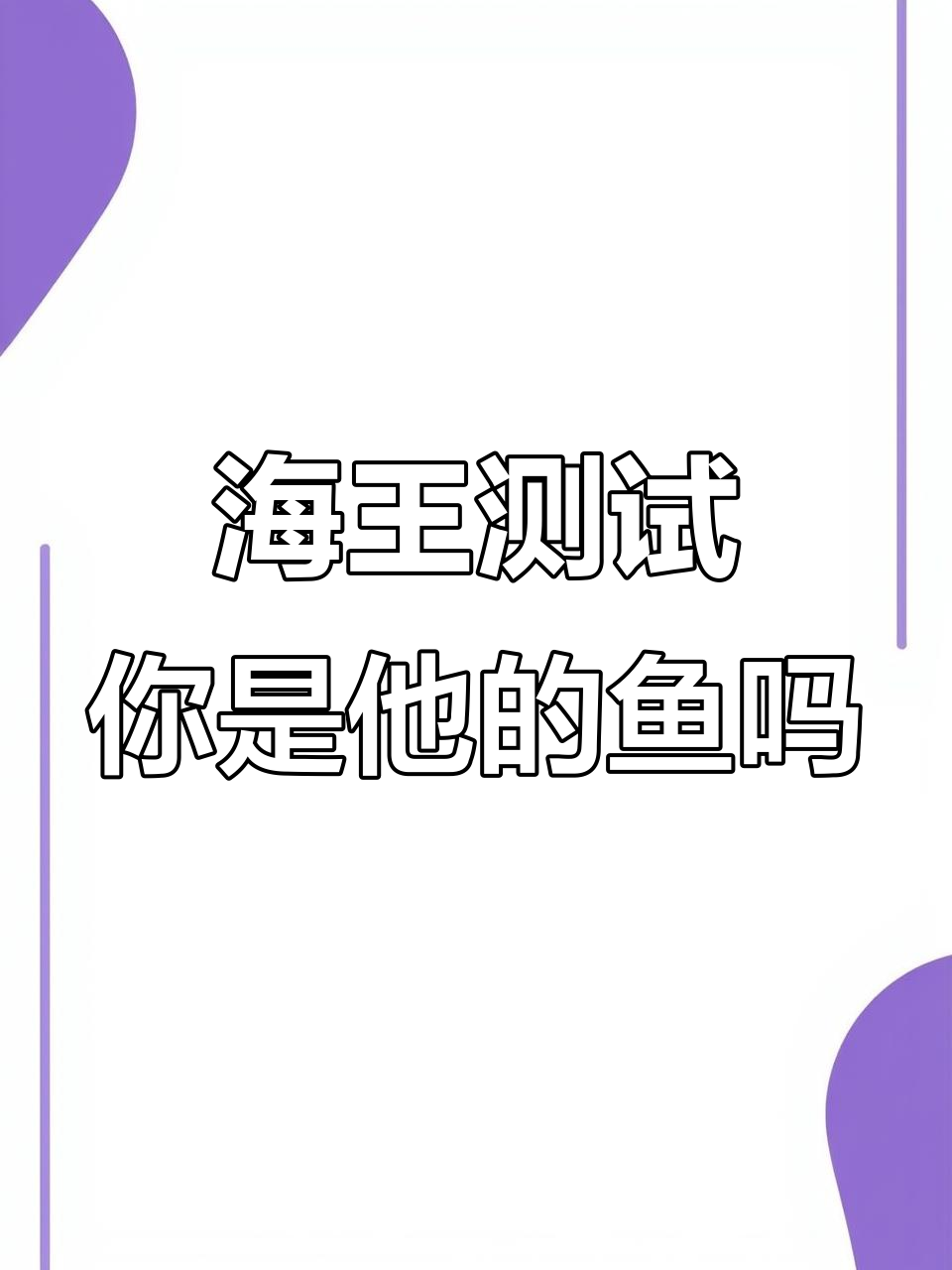 你是不是被海王养在鱼塘里的?快来测一测!