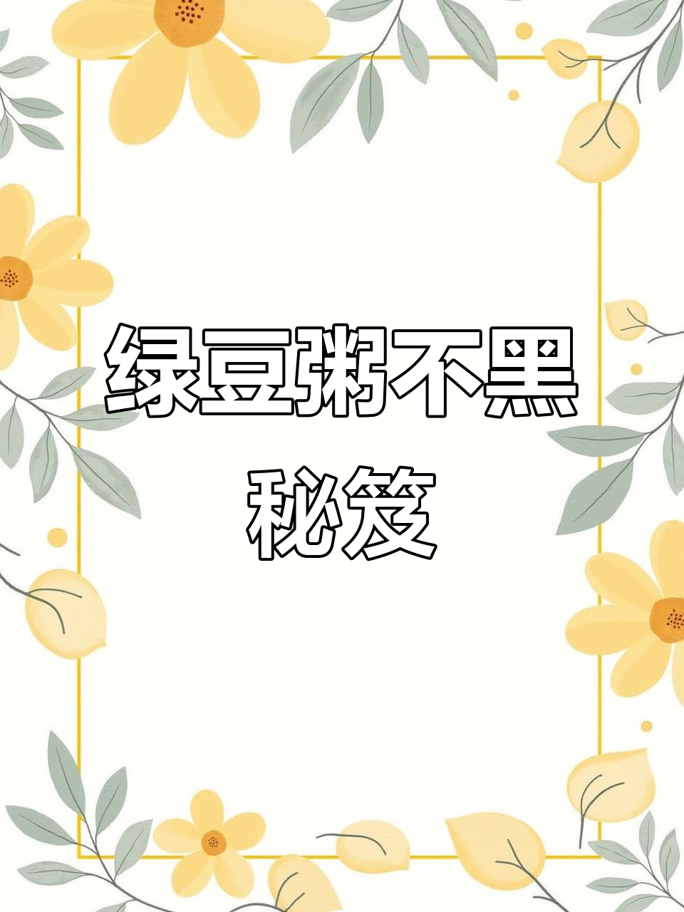 在家轻松煮绿豆粥,告别黑暗秘诀!