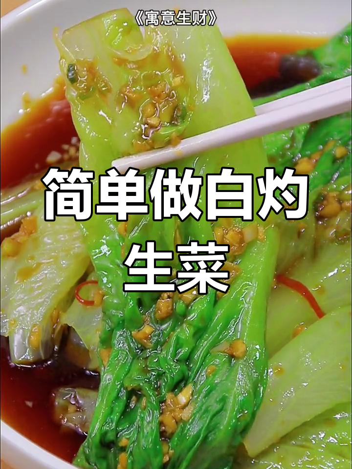 白灼生菜的做法与白酱汁调配