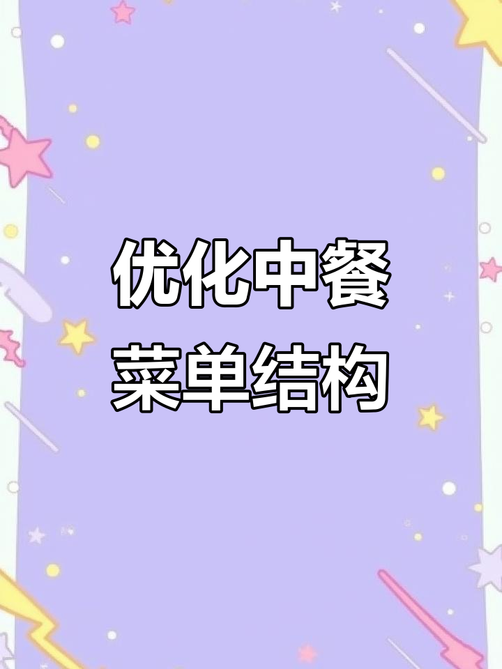 中餐菜单设计:如何平衡逻辑、美观与实用性