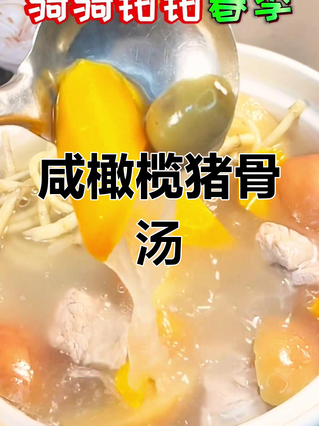 鱼腥草咸橄榄猪骨汤,广东传统美味新搭配