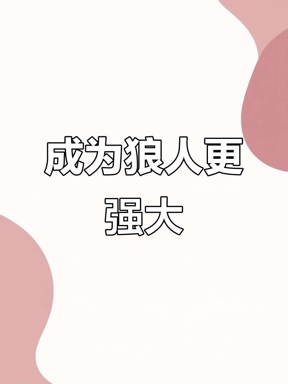 变身狼族,力量暴增!《香肠派对》全新角色登场