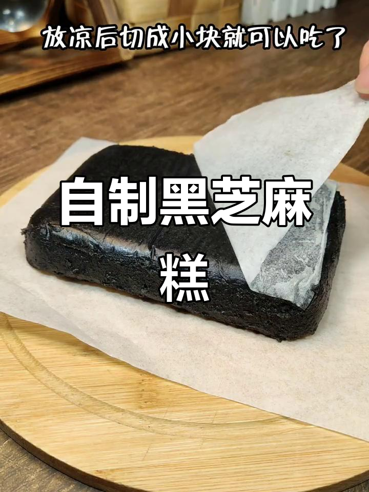黑芝麻糕制作全攻略,简单又美味!