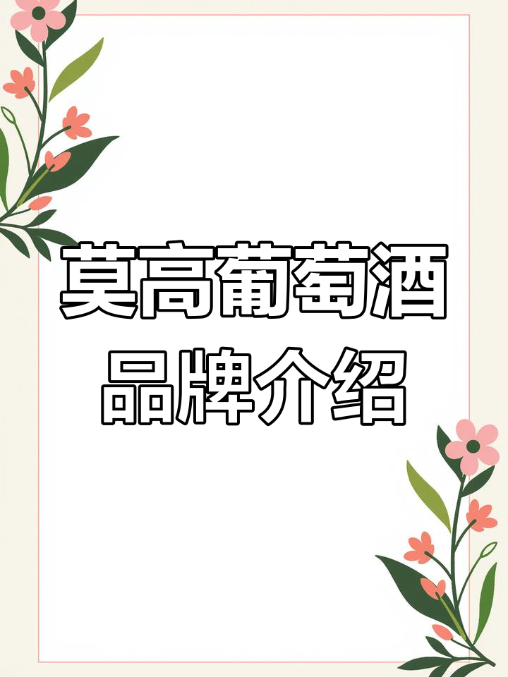莫高酒庄:丝绸之路上的葡萄酒传奇