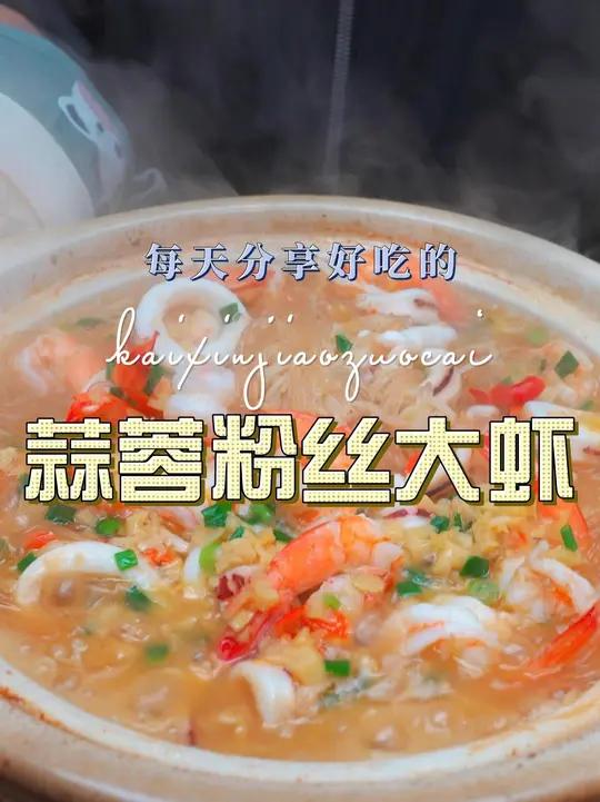 蒜蓉粉丝鱿鱼大虾 蒜蓉粉丝鱿鱼大虾简单又好吃，喜欢吃的赶紧试试吧