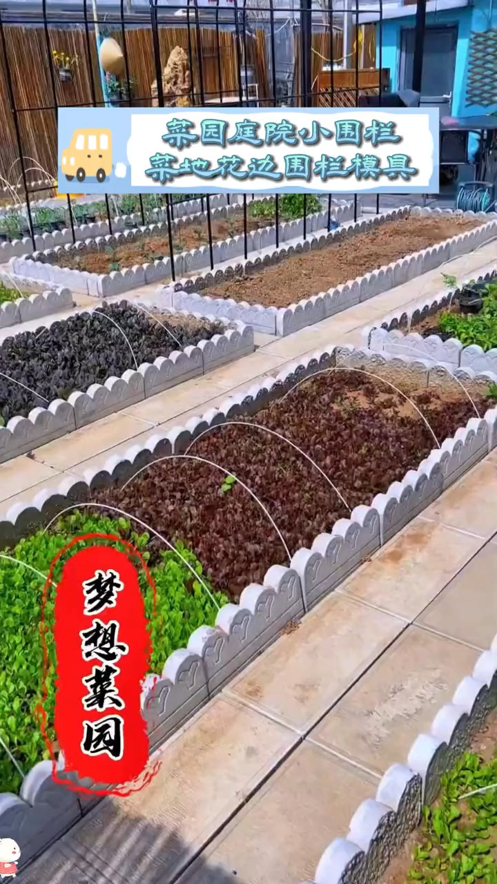 菜园庭院小围栏 菜地花边围栏模具 我的乡村